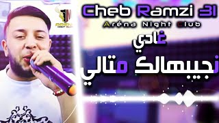 Cheb Ramzi 31 | Ghadi Njibhalk Men Tali - غادي نجيبهالك مالتالي (Exclusive Live) 2022