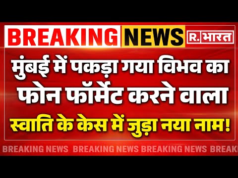 Swati Maliwal Breaking News: मालीवाल की पिटाई मामले में बड़ा खुलासा LIVE | Arvind Kejriwal | AAP