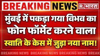 Swati Maliwal Breaking News: मालीवाल की पिटाई मामले में बड़ा खुलासा LIVE | Arvind Kejriwal | AAP