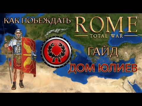 Видео: Рим: набор опыта Total War