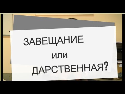 Видео: Какво е значението на дееспособността по завещание?