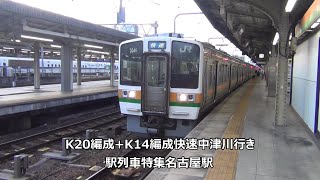 K20編成+K14編成快速中津川行き　駅列車特集　JR東海道本線　名古屋駅11番線　その167