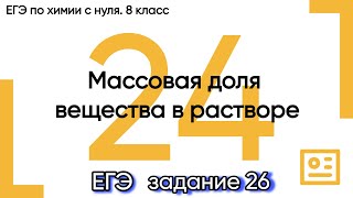 24. Массовая доля вещества в растворе. Задание 26 ЕГЭ. Химия ЕГЭ/ОГЭ