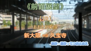 【JR】おおさか東線 (前面展望) 新大阪 → 久宝寺