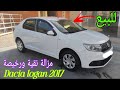 لي تيقلب على سيارة إقتصادية💥كاينة هاد داسيا لوغان 2017 🤩للبيع راس السوق فالنقة.