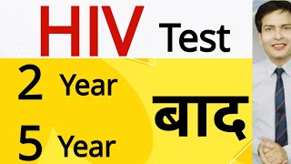 HIV test after 2 years and 5 years
