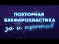 Сколько раз можно делать блефаропластику Повторные операции  за и против