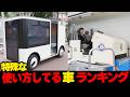 これぞ独自進化!!...特殊な使い方をしている車ランキング☆