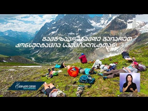#პირადიექიმი მთაში ლაშქრობა - რეკომენდაციები