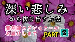 深い悲しみから抜け出す方法②【女性薬剤師カウンセラー】京都女性漢方まつみ薬局