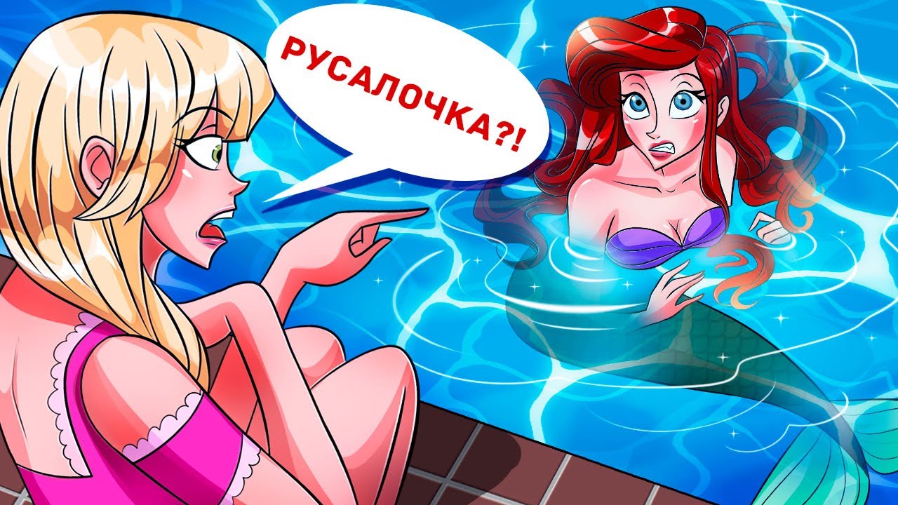 Я Завидовала Своей Подруге, Которая Стала Русалкой