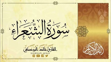 سورة الشعراء من الآية 69 إلى الآية 89 القارىء خالد البوصافي