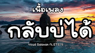 ກັບບໍ່ໄດ້ (กลับบ่ได้) - Youd Salavan ft.STS73 [ เนื้อเพลง ]