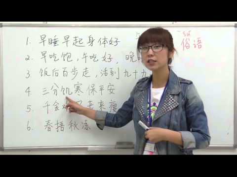 【青島日美】 中国語講座 上級 第38課 「健康长寿的俗语」