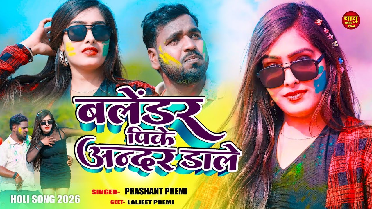 #Holi Song | बेलेंडर पीके अंदर डाले | #Prashant Premi | Blender Pk Aandar Dale | #Maghi Song