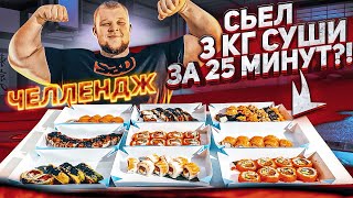 Съел 3 кг суши за 25 минут?!/ЧЕЛЛЕНДЖ