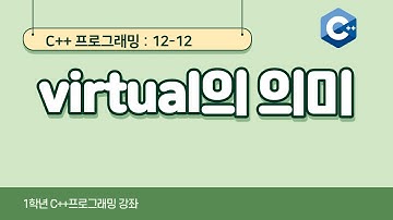 C++ 강좌 12-12 virtual의 의미
