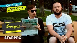 Сериал "Каждый способен" - Вторая серия Сериал "Каждый способен" - Вторая серия