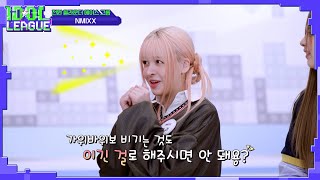 [ENG] 동당 사장즈 NMIXX(엔믹스) 애교에 당했다😝｜아이돌리그 선공개