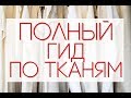 ГИД ПО ТКАНЯМ | всё о натуральных тканях || Анетта Будапешт