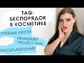 TAG: БЕСПОРЯДОК В КОСМЕТИКЕ | Хранение и организация, расхламление, нелюбимое в макияже, кисти