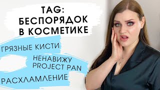 TAG: БЕСПОРЯДОК В КОСМЕТИКЕ | Хранение и организация, расхламление, нелюбимое в макияже, кисти