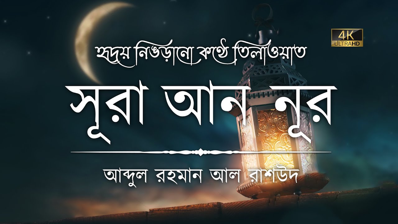 ⁣সূরা আন নুর এর অন্তর জুড়ানো কণ্ঠে তিলাওয়াত ┇ Surah An Nur Recited by Abdul Rahman Al Rashoud