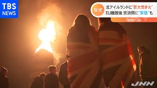 北アイルランドでプロテスタントの祭り 宗派間緊張高まる