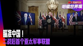 对峙中国！亚太北约雏型：美英澳玩的是文明冲突？二战后首个亚太军事联盟；法国跳脚，欧盟被蒙，澳洲押注，且看日印丨明镜世界观（1），孙昌国