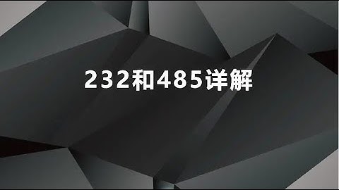 RS232和RS485的六大区别你都知道？不要再说我的设备是485通讯了