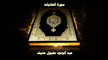 سورة العاديات - بصوت القارئ عبد الودود مقبول حنيف