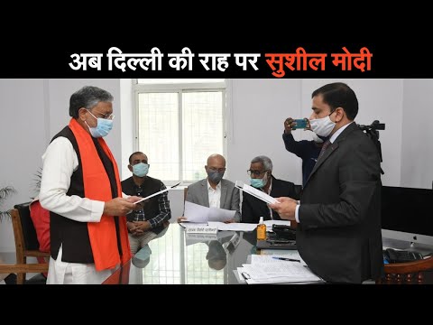 Sushil Modi ने RajyaSabha के लिए किया नामांकन, नीतीश बोले- दिल्ली से करेंगे बिहार की मदद