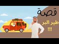 1222 قصة طير البر 1222 قصة طير البر