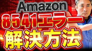 [Easy Fix!!] How to Resolve Amazon Error 8541!! [China Import]