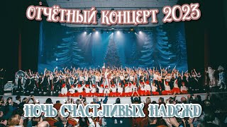 TODES/ ОТЧЁТНЫЙ КОНЦЕРТ/ СКАЗКА/ ЗАКРЫТИЕ/ 26 декабря 2023