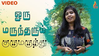 Video thumbnail of "Oru Maruntharum Gurumarunthu | ஒரு மருந்தரும் குருமருந்து | Yazhini"