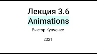 Лекция 3.6: Animations
