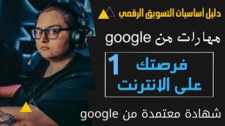 اختبار الوحدة الاولى، اساسيات التسويق الرقمي من جوجل