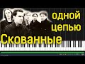 Наутилус Помпилиус - Скованные одной цепью|#SeeMusicPiano