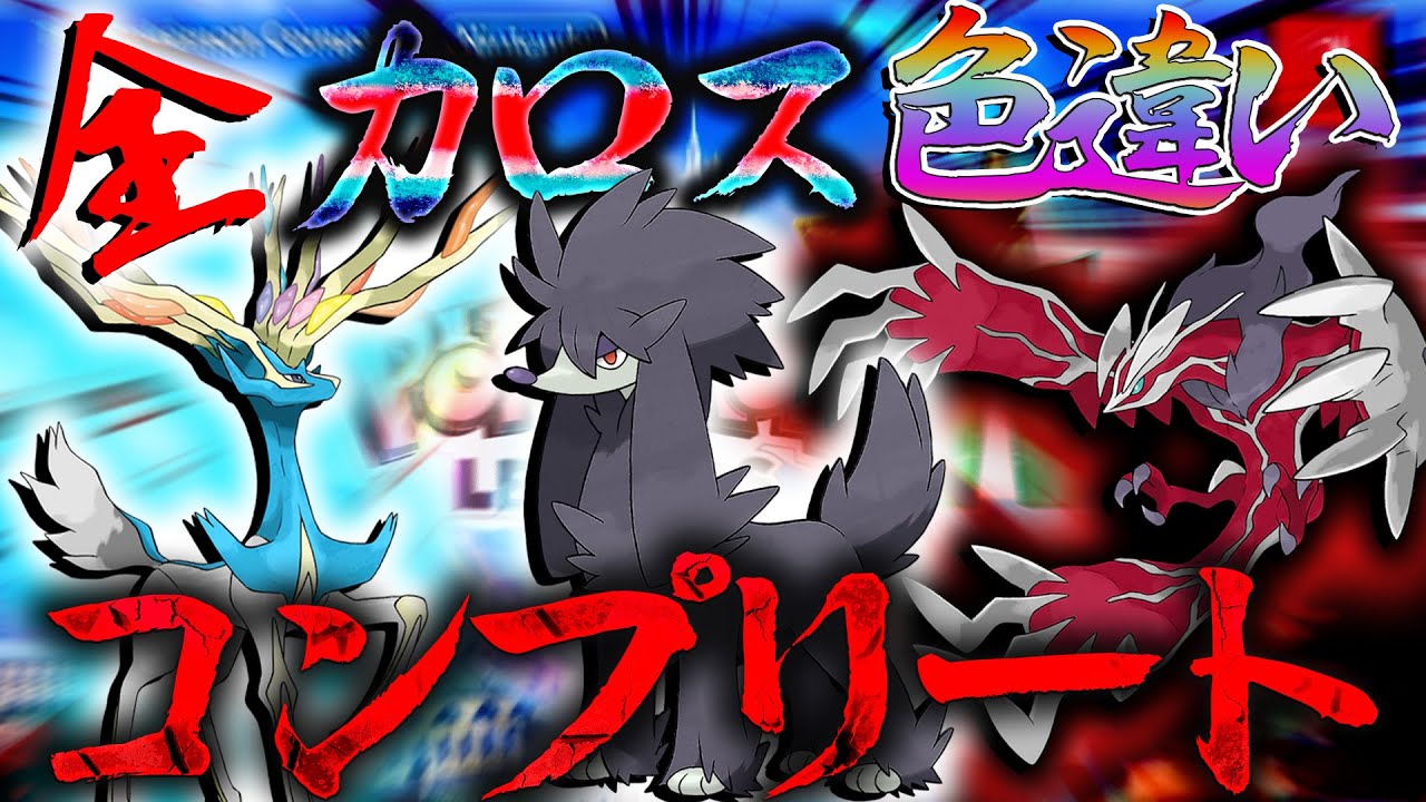 I'm going to complete the Kalos Shiny Dex before Legends: Z-A