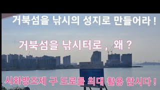 @ 거북섬 전체를 유료낚시터로 개방 합시다    ㅎ ㅎ