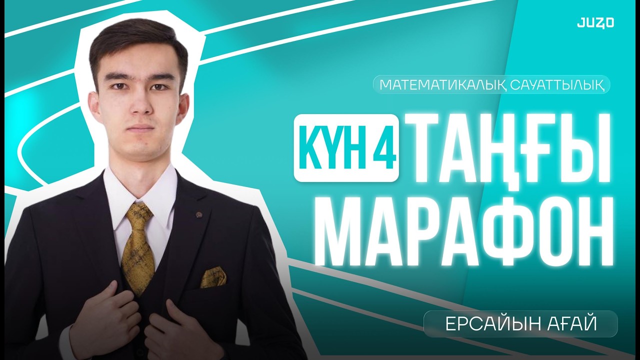 МАТЕМАТИКАЛЫҚ САУАТТЫЛЫҚ | ЕРСАЙЫН АҒАЙ | КОМБИНАТОРИКА | ЫҚТИМАЛДЫҚ