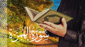 سورة الهمزة | تلاوة خاشعة بصوت جميل يريح القلب 👌.