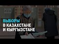 Казахстан. Кыргызстан. Выборы | АЗИЯ | 10.01.21