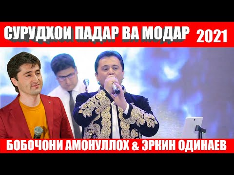 БОБОЧОНИ АМОНУЛЛОХ & ЭРКИН ОДИНАЕВ  СУРУДХОИ ПАДАР ВА МОДАР/ BOBOJONI AMONULLOH & ERKIN ODINAEV 2021