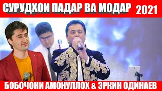 БОБОЧОНИ АМОНУЛЛОХ & ЭРКИН ОДИНАЕВ СУРУДХОИ ПАДАР ВА МОДАР/ BOBOJONI AMONULLOH & ERKIN ODINAEV 2021