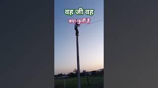 वह जी वह क्या फुर्ती है #Electric #Electrical #Electrician #Shorts #Video #Viral #Ramsinghlineman