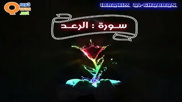 013 سورة الرعد الشيخ | توفيق الصائغ | جودة عالية HD