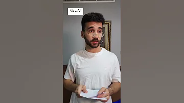 امسك 