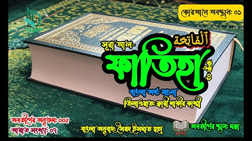 001) সুরা আল ফাতিহা I Sura Al Fatiha ❤️ سورة الفاتحة অনুবাদসহ I Qari Shakir Qasmi #surahfatiha